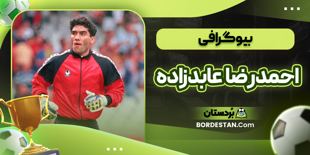 بیوگرافی احمدرضا عابدزاده