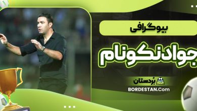 بیوگرافی جواد نکونام