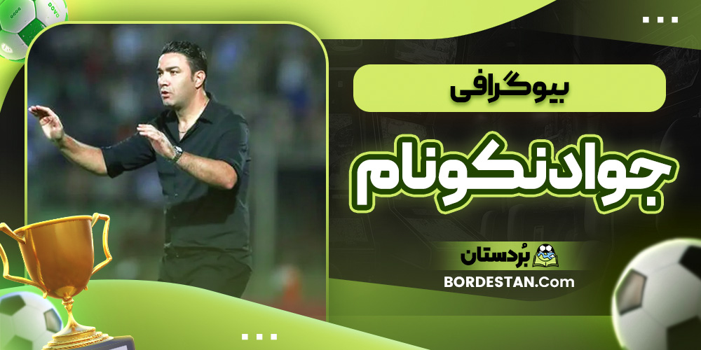 بیوگرافی جواد نکونام