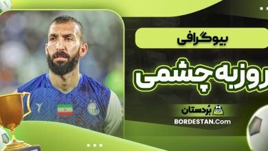 بیوگرافی روزبه چشمی