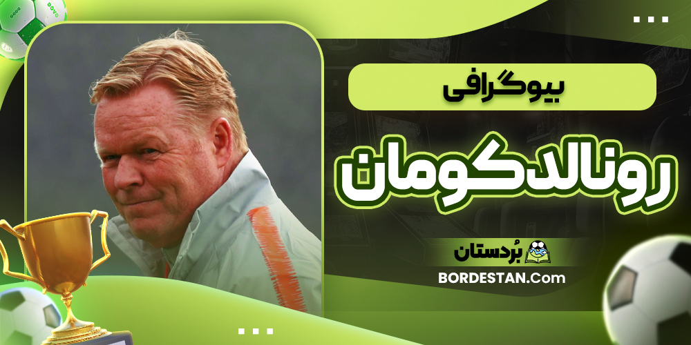 بیوگرافی رونالد کومان
