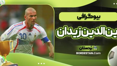 بیوگرافی زین‌الدین زیدان