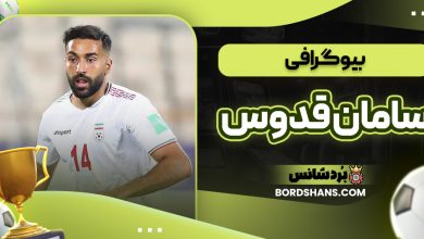 بیوگرافی سامان قدوس