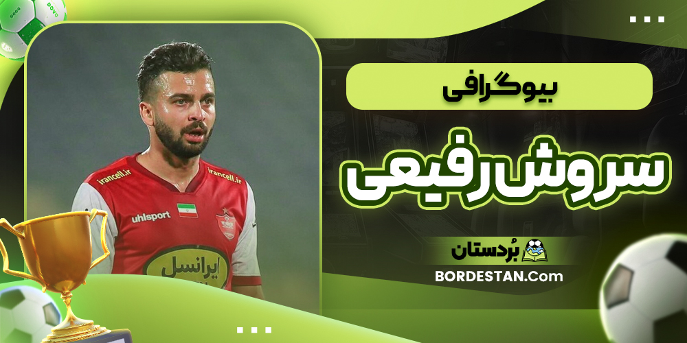 بیوگرافی سروش رفیعی