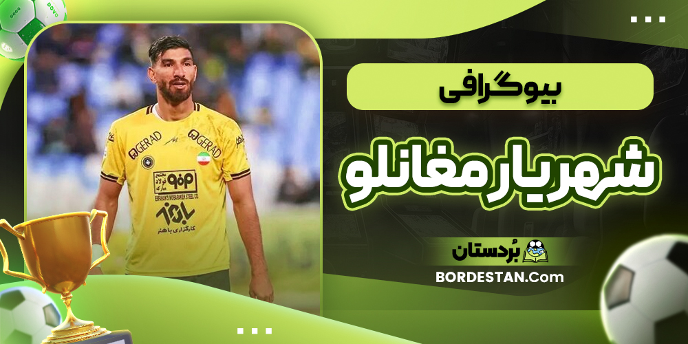 بیوگرافی شهریار مغانلو