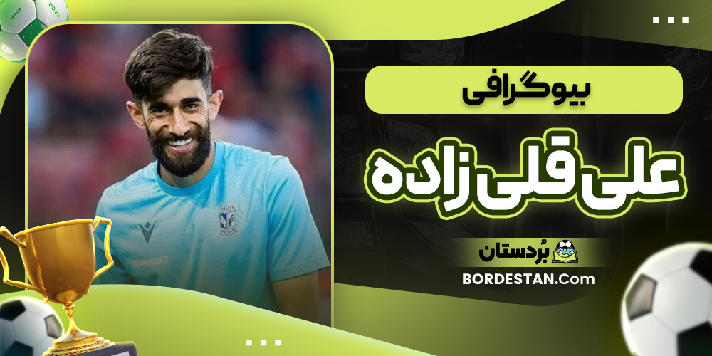 بیوگرافی علی قلی زاده