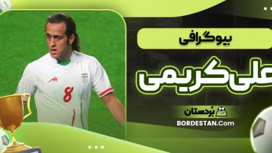 بیوگرافی علی کریمی