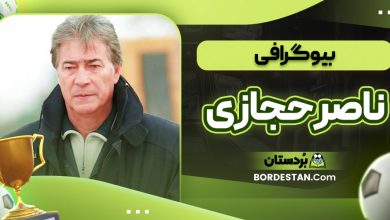 بیوگرافی ناصر حجازی