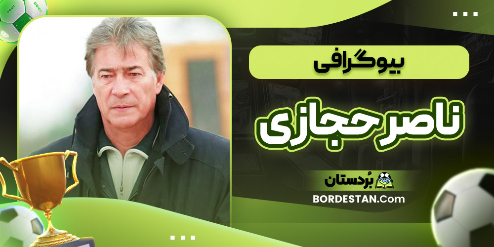 بیوگرافی ناصر حجازی