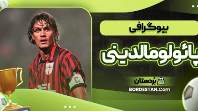 بیوگرافی پائولو مالدینی