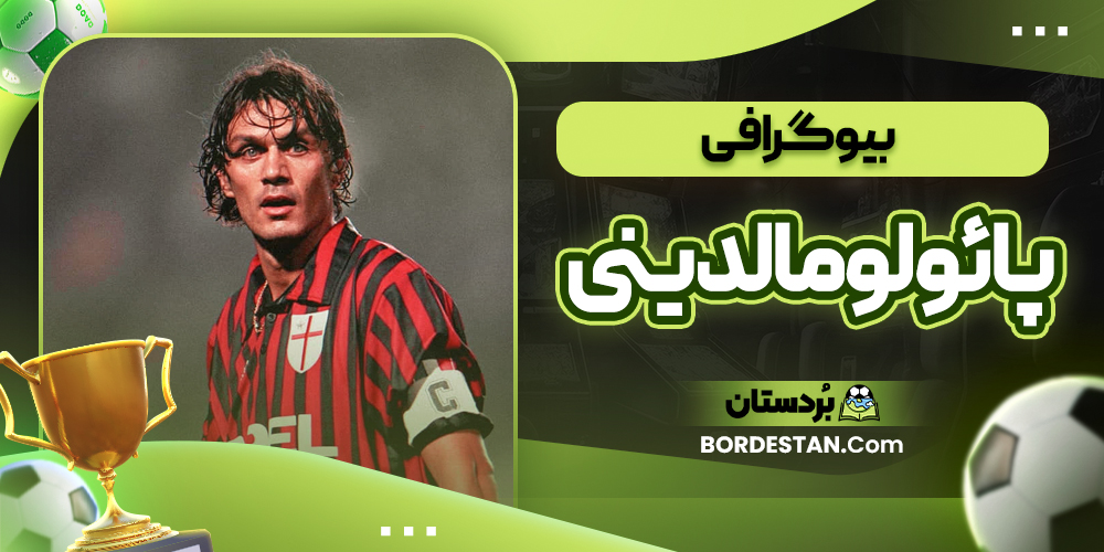 بیوگرافی پائولو مالدینی