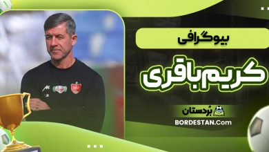 بیوگرافی کریم باقری