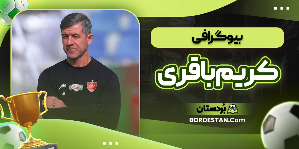 بیوگرافی کریم باقری