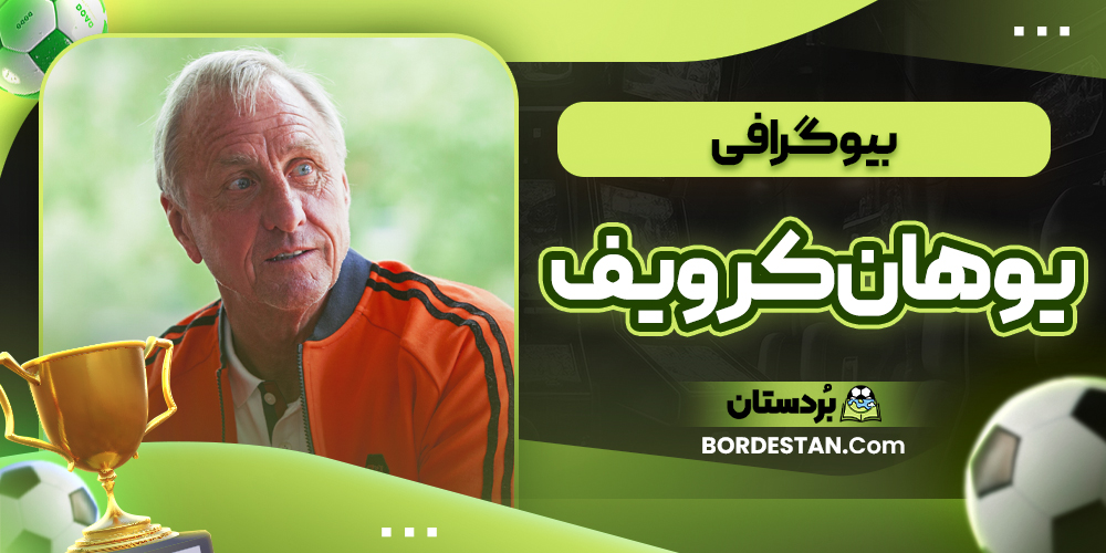 بیوگرافی یوهان کرویف