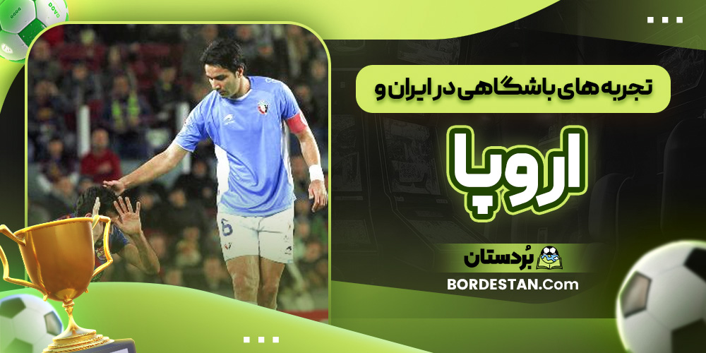 تجربه ‌های باشگاهی در ایران و اروپا