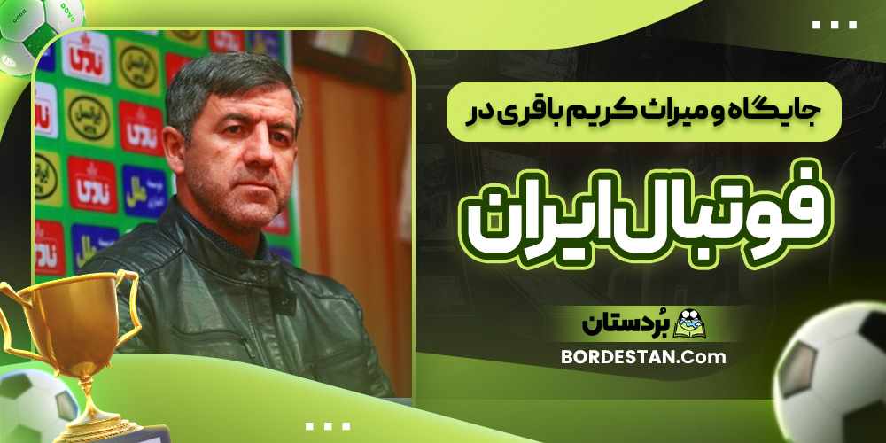 جایگاه و میراث کریم باقری در فوتبال ایران