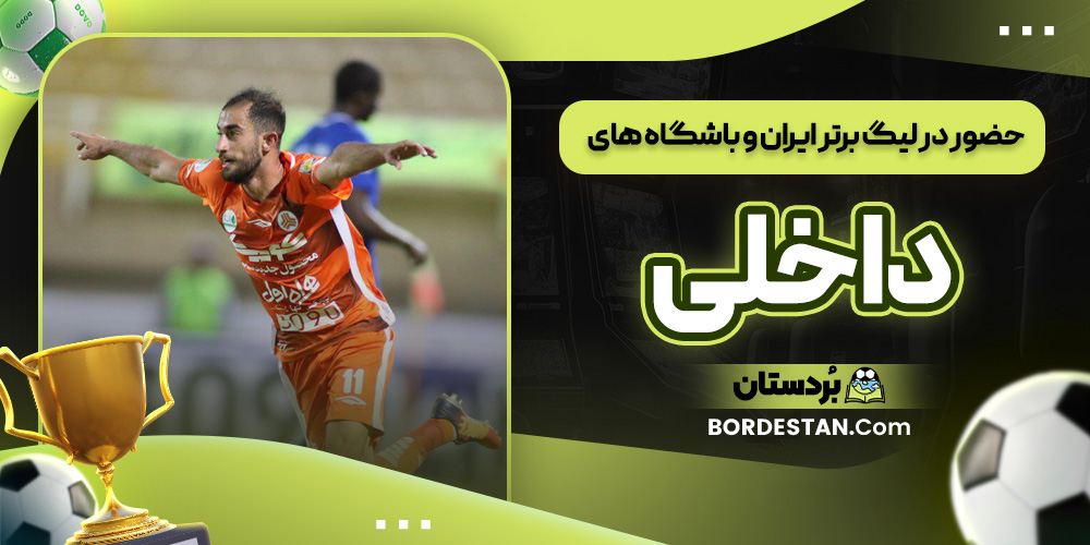 حضور در لیگ برتر ایران و باشگاه های داخلی