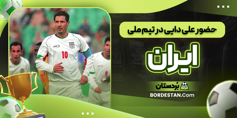 حضور علی دایی در تیم ملی ایران
