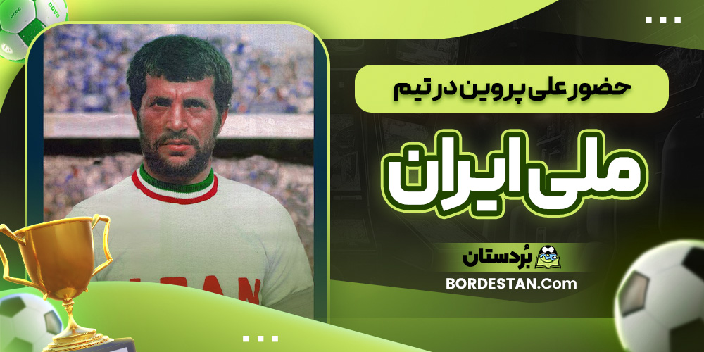 حضور علی پروین در تیم ملی ایران