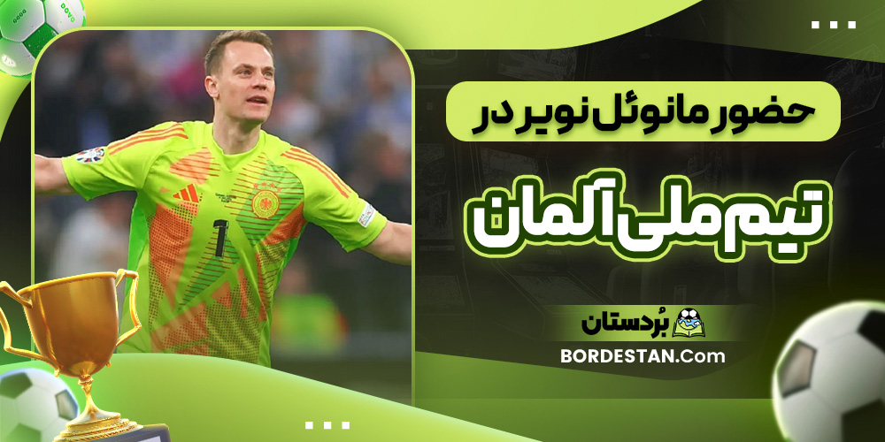 حضور مانوئل نویر در تیم ملی آلمان