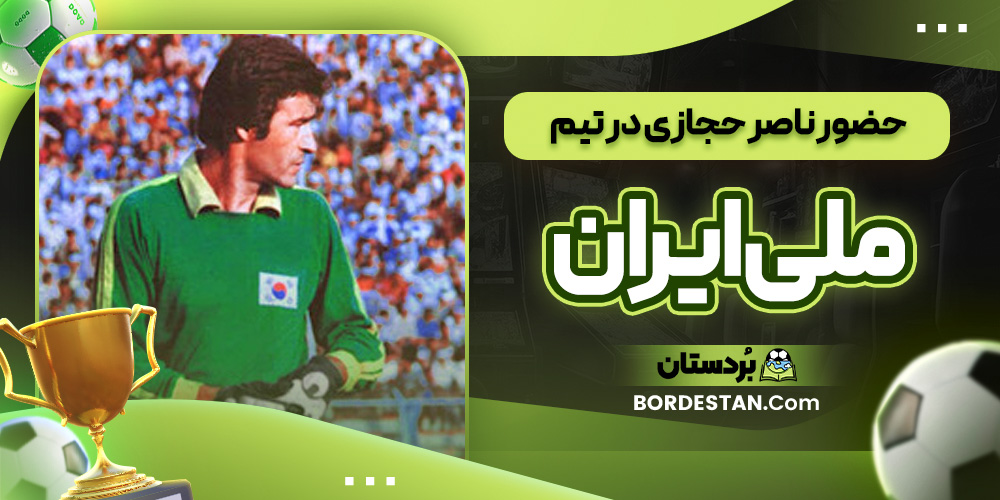 حضور ناصر حجازی در تیم ملی ایران