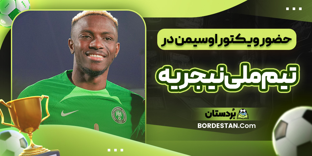 حضور اوسیمن در تیم ملی نیجریه