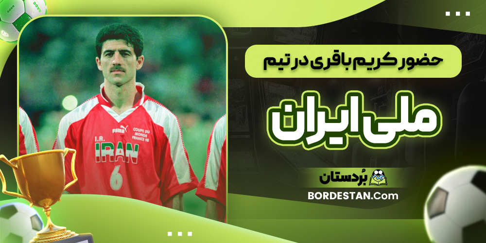 حضور کریم باقری در تیم ملی ایران