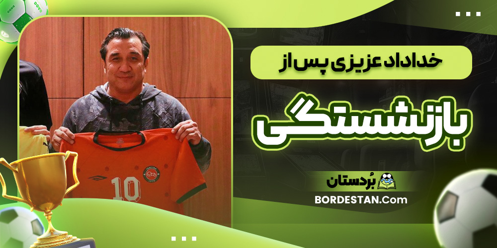 خداداد عزیزی پس از بازنشستگی