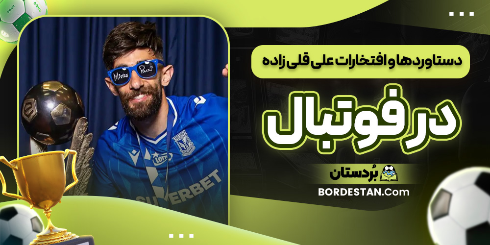 دستاوردها و افتخارات علی قلی زاده در فوتبال