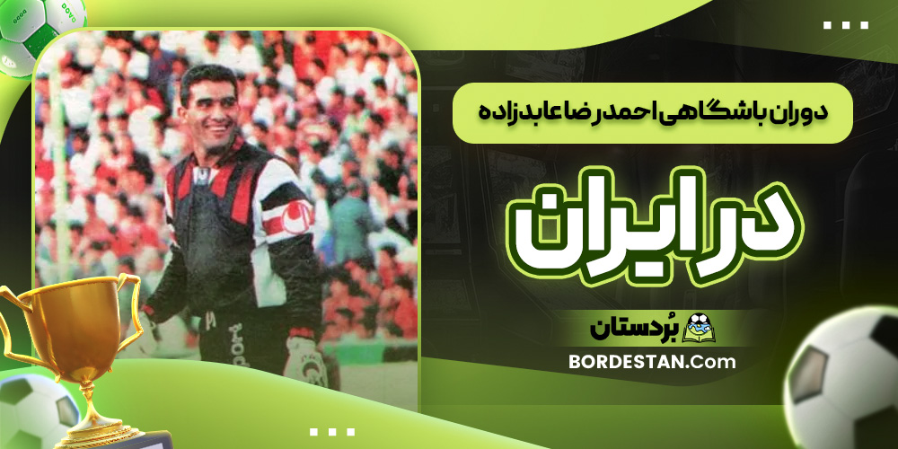 دوران باشگاهی احمدرضا عابدزاده در ایران