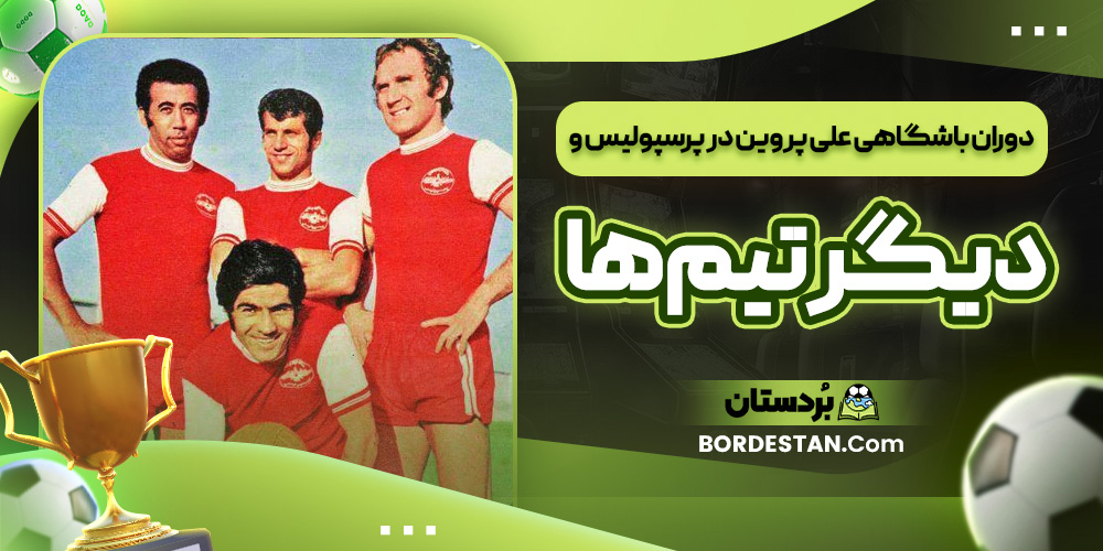 دوران باشگاهی علی پروین در پرسپولیس و دیگر تیم ‌ها