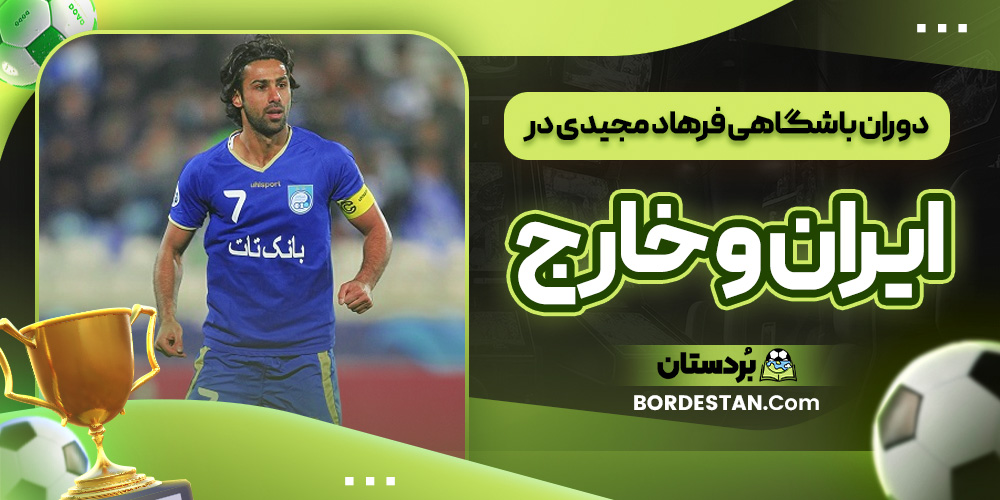 دوران باشگاهی فرهاد مجیدی در ایران و خارج
