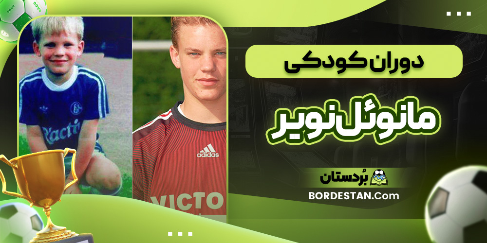 دوران کودکی مانوئل نویر