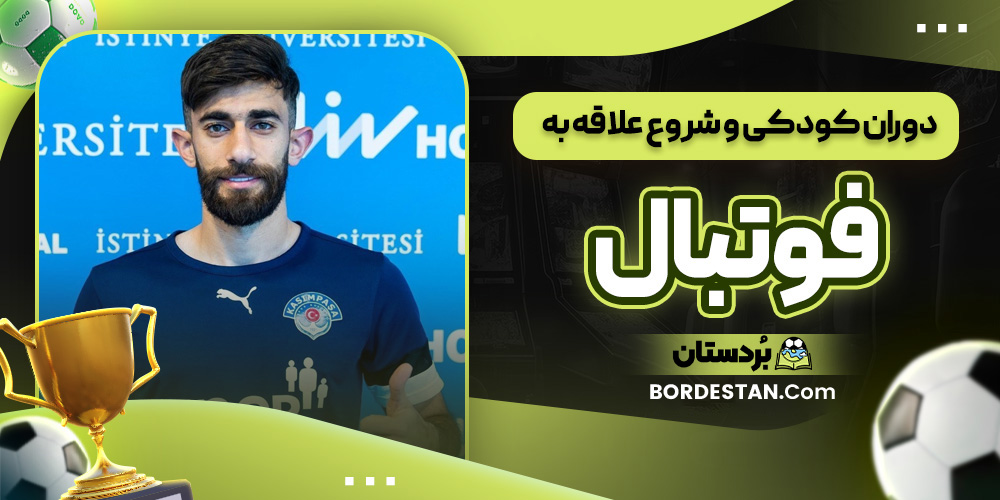 دوران کودکی و شروع علاقه به فوتبال