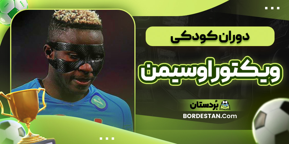 دوران کودکی ویکتور اوسیمن