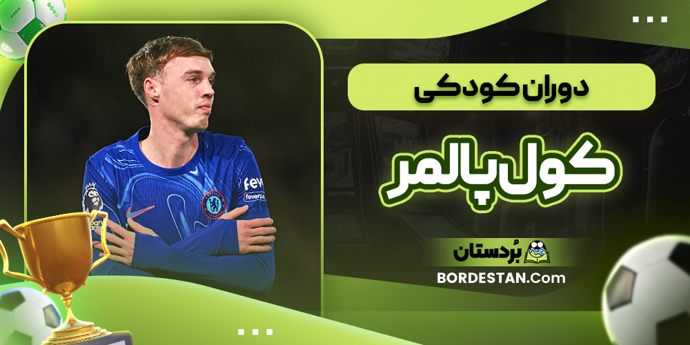 دوران کودکی کول پالمر دوران کودکی کول پالمر