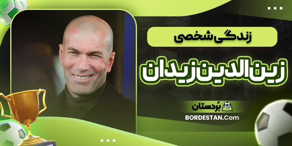 زندگی شخصی زین الدین زیدان