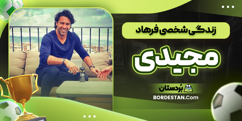 زندگی شخصی فرهاد مجیدی