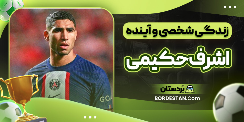 زندگی شخصی و آینده اشرف حکیمی