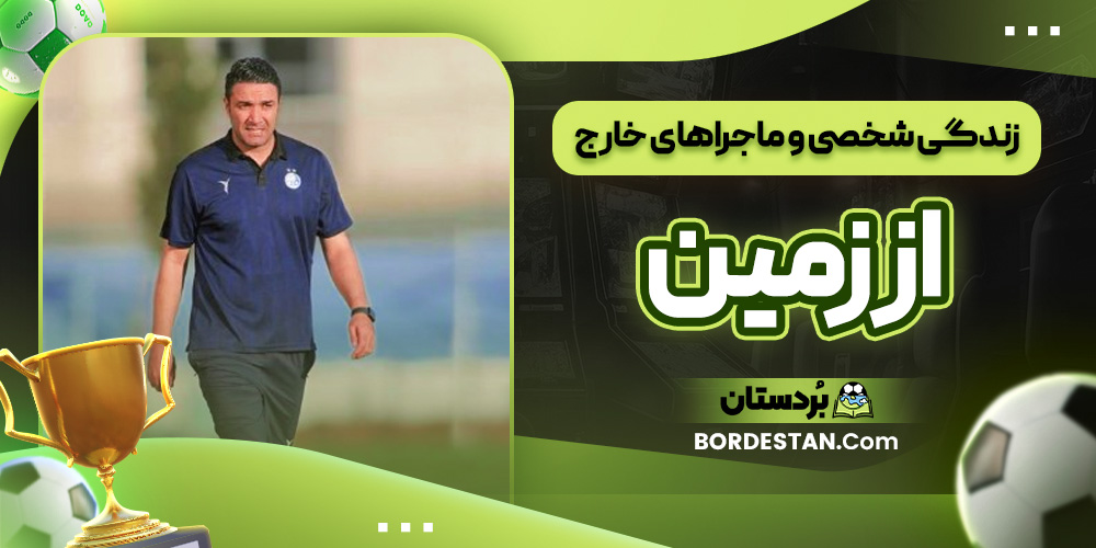 زندگی شخصی و ماجراهای خارج از زمین