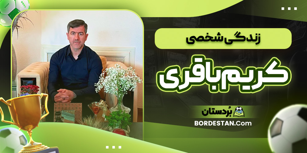 زندگی شخصی کریم باقری