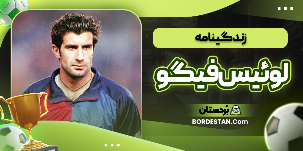 زندگینامه لوئیس فیگو زندگینامه لوئیس فیگو