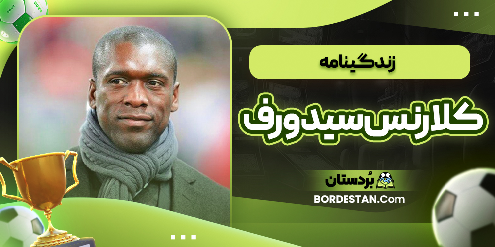 زندگینامه کلارنس سیدورف