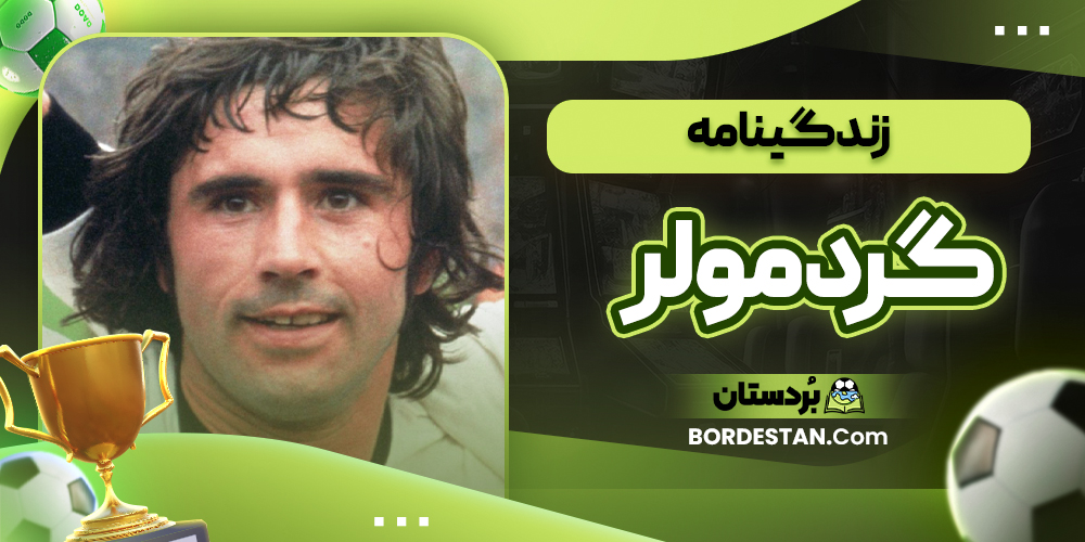 زندگینامه گرد مولر