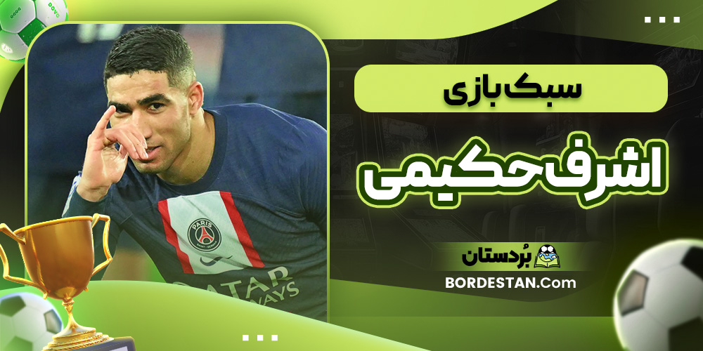 سبک بازی اشرف حکیمی