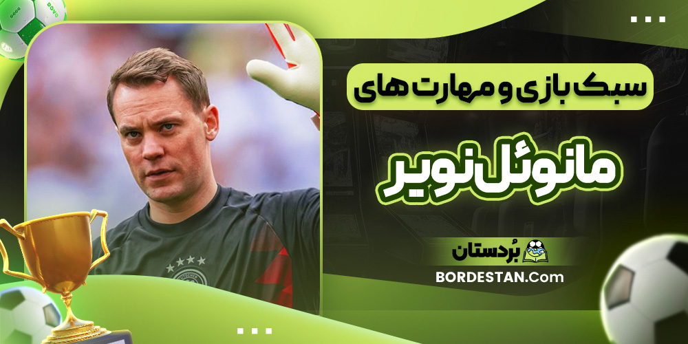 سبک بازی و مهارت های مانوئل نویر