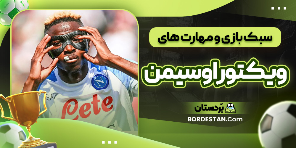 سبک بازی و مهارت های ویکتور اوسیمن