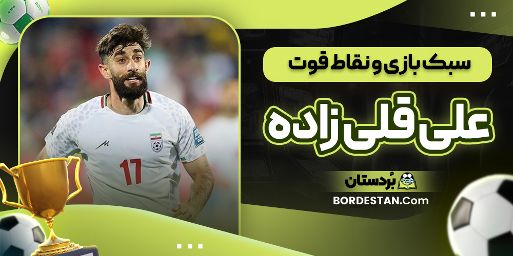 سبک بازی و نقاط قوت علی قلی زاده