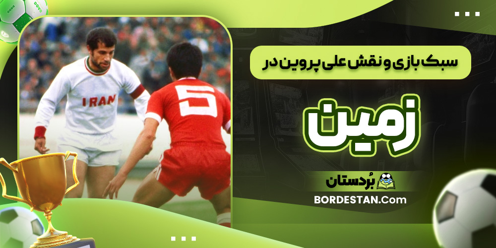 سبک بازی و نقش علی پروین در زمین