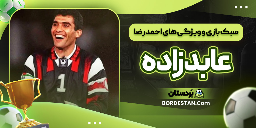 سبک بازی و ویژگی ‌های احمدرضا عابدزاده